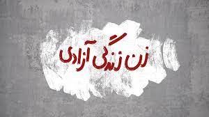 تبعیض‌های سیستماتیک روبرو بوده‌اند. از حجاب اجباری تا موانع در تحصیل و مشارکت سیاسی، این زنان همچنان در برابر ظلم مقاومت می‌کنند و در تلاش‌اند تا حقوق خود را به دست آورند