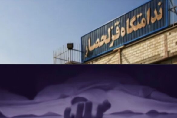 مرگ رضا ملکی در قزلحصار؛ محروم از درمان و دادرسی